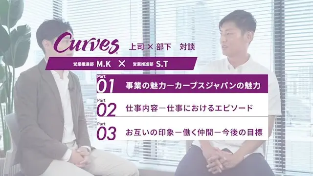 上司×部下対談（営業推進部） 営業推進部M.K×営業推進部S.T 事業の魅力-仕事内容