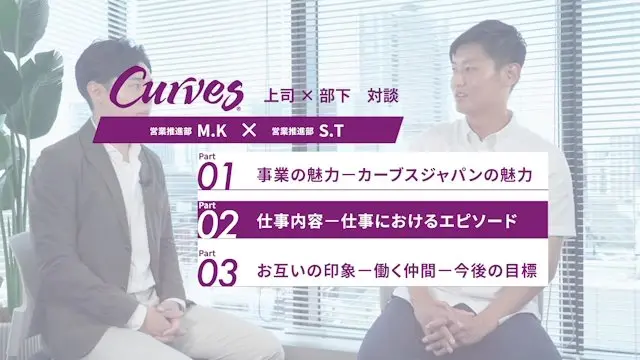 上司×部下対談（営業推進部） 営業推進部M.K×営業推進部S.T お互いの印象-仕事におけるエピソード