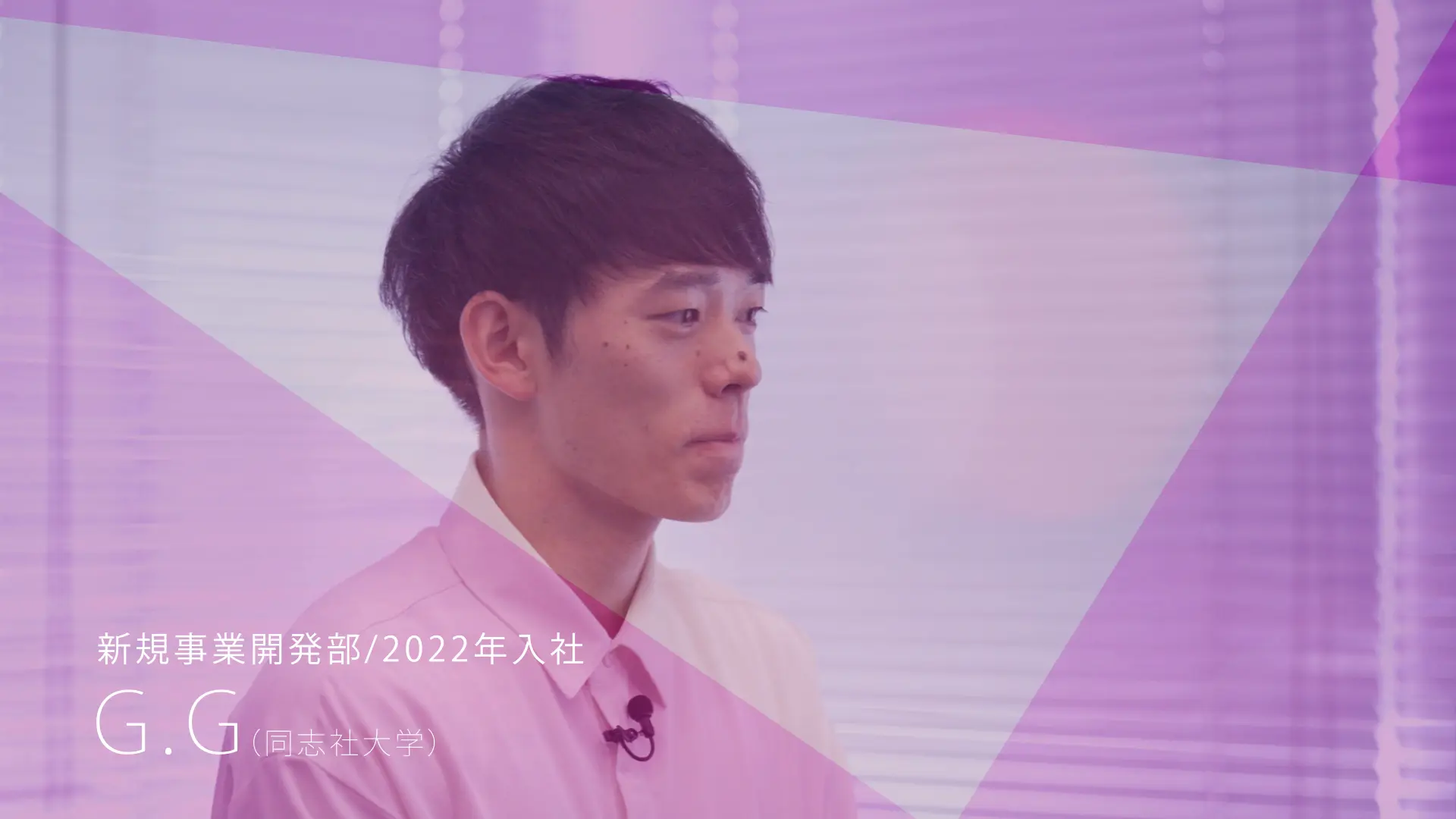 新規事業開発部 2022年入社 G.G（同志社大学）