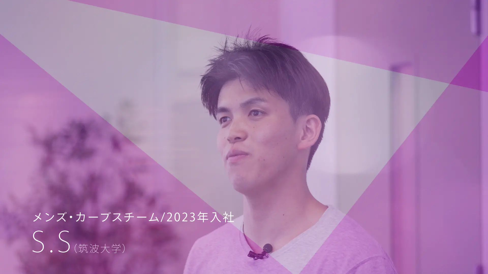 メンズカーブス事業 2023年入社 S.S（筑波大学）