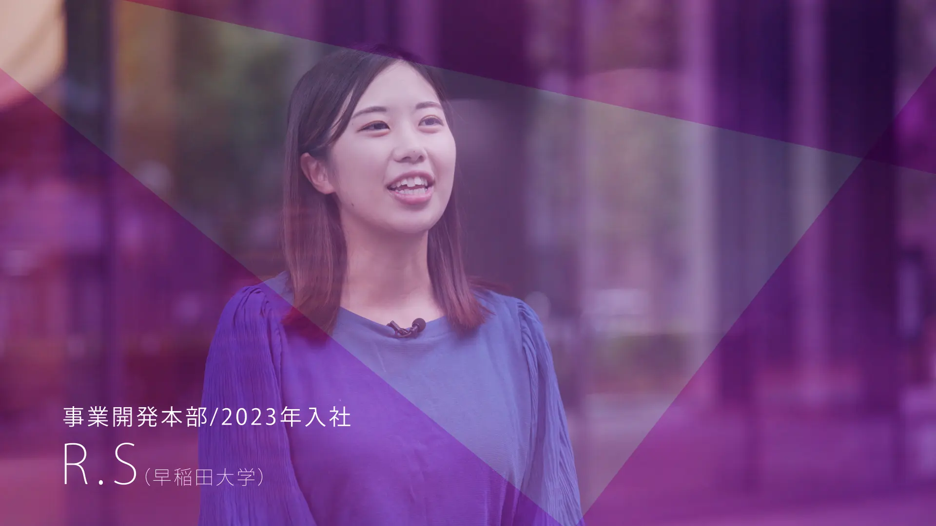 事業開発本部 2023年入社 R.S（早稲田大学）